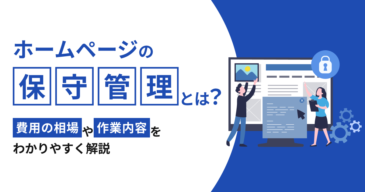 ームページの保守管理とは？費用の相場や作業内容をわかりやすく解説.