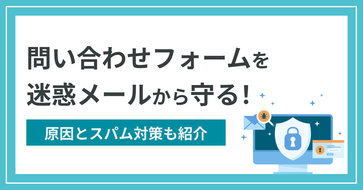 問い合わせフォームを迷惑メールから守る！原因とスパム対策も紹介