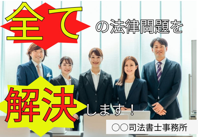 全ての法律問題を解決します！と書いてありNGな司法書士の広告例