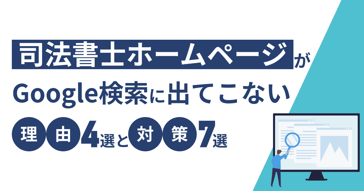 司法書士のホームぺージがGoogle検索に出てこない理由4選と対策7選