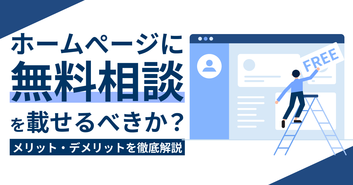 ホームぺージに無料相談を載せるべきか？