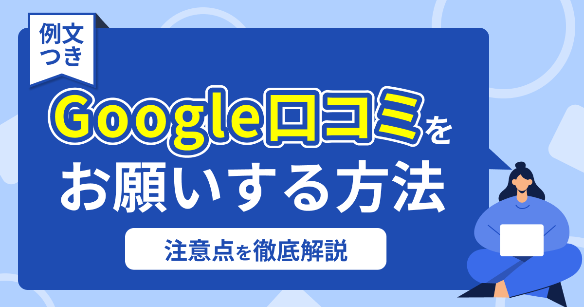 Google口コミをお願いする方法